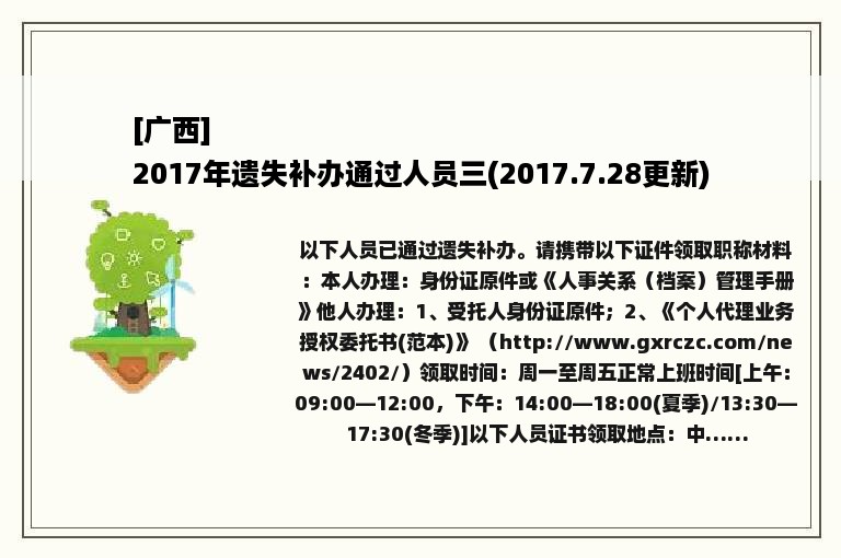 [广西]
2017年遗失补办通过人员三(2017.7.28更新)