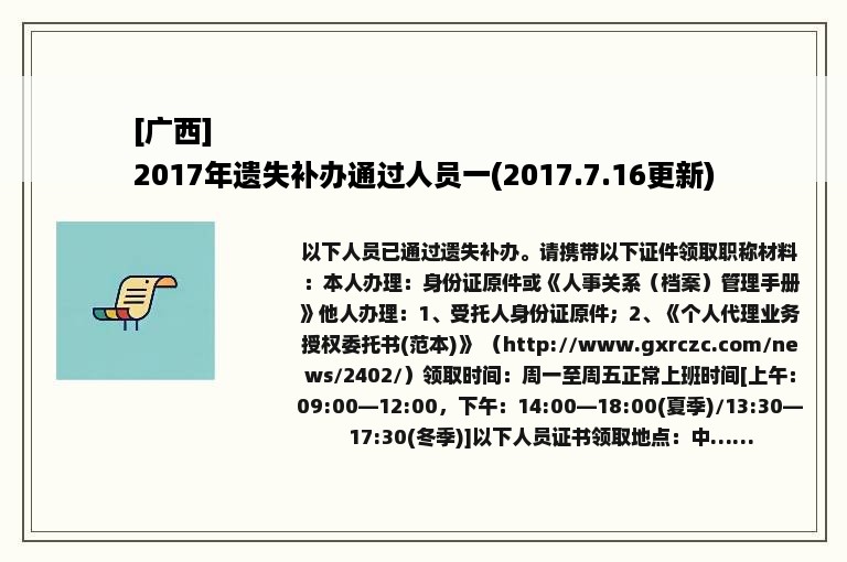 [广西]
2017年遗失补办通过人员一(2017.7.16更新)