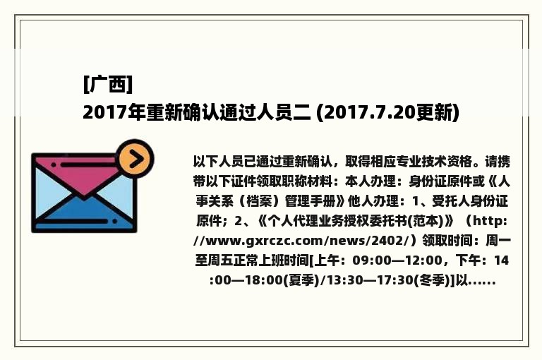 [广西]
2017年重新确认通过人员二 (2017.7.20更新)