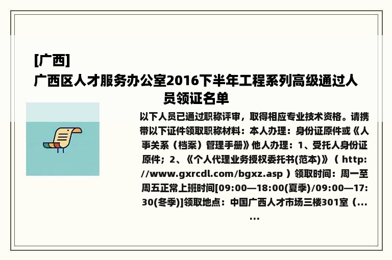 [广西]
广西区人才服务办公室2016下半年工程系列高级通过人员领证名单