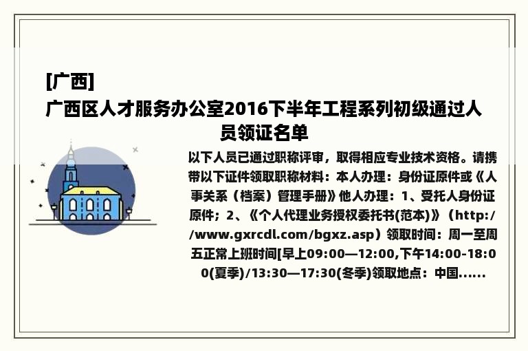 [广西]
广西区人才服务办公室2016下半年工程系列初级通过人员领证名单