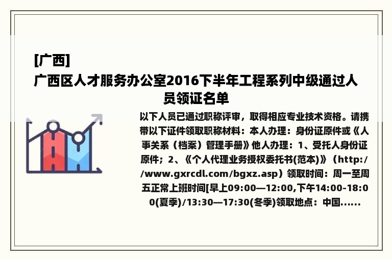 [广西]
广西区人才服务办公室2016下半年工程系列中级通过人员领证名单