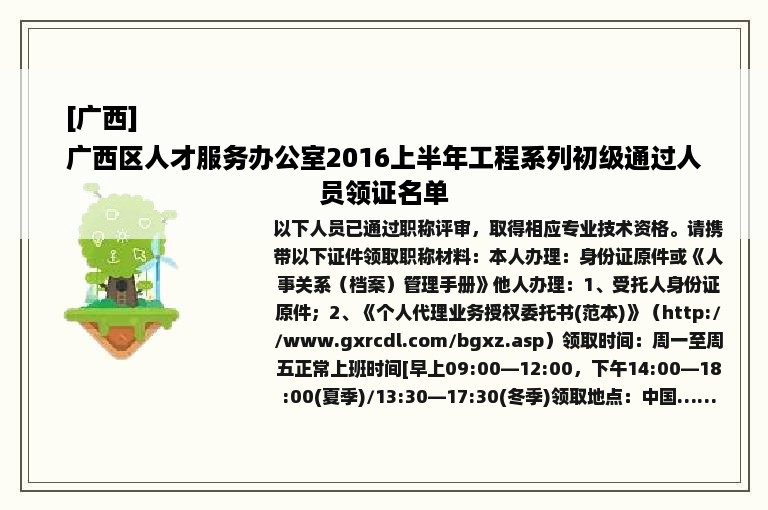 [广西]
广西区人才服务办公室2016上半年工程系列初级通过人员领证名单