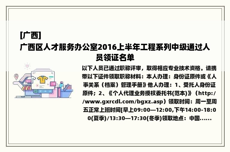 [广西]
广西区人才服务办公室2016上半年工程系列中级通过人员领证名单