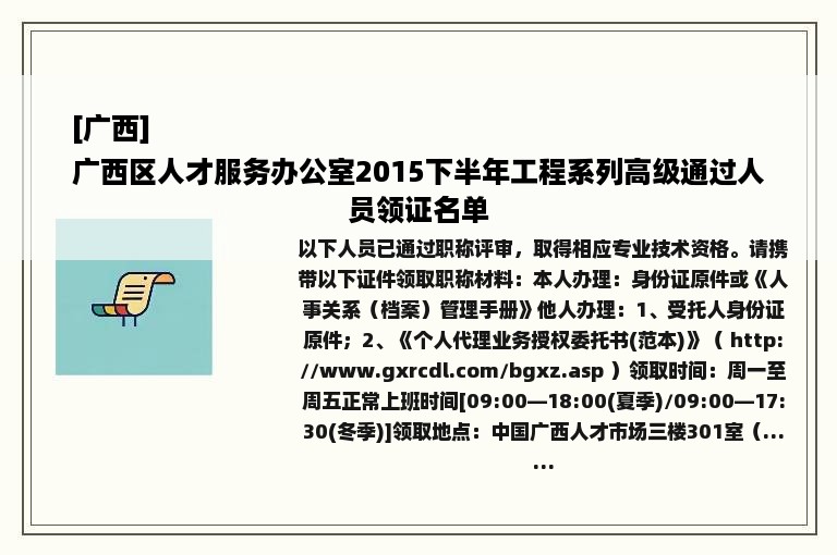 [广西]
广西区人才服务办公室2015下半年工程系列高级通过人员领证名单