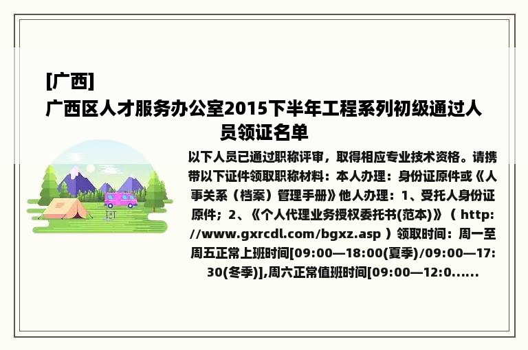 [广西]
广西区人才服务办公室2015下半年工程系列初级通过人员领证名单