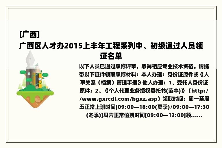 [广西]
广西区人才办2015上半年工程系列中、初级通过人员领证名单