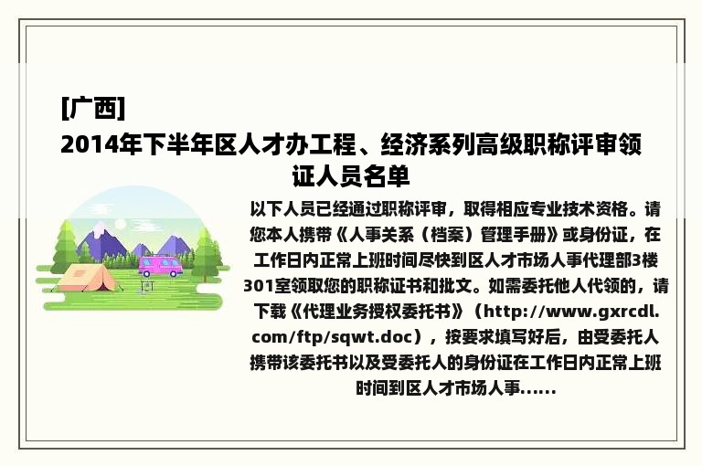 [广西]
2014年下半年区人才办工程、经济系列高级职称评审领证人员名单