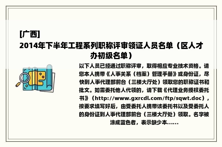 [广西]
2014年下半年工程系列职称评审领证人员名单（区人才办初级名单）