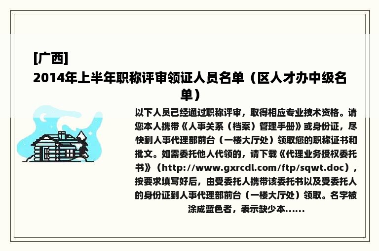 [广西]
2014年上半年职称评审领证人员名单（区人才办中级名单）