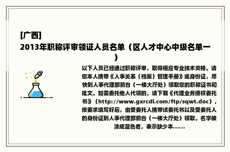 [广西]
2013年职称评审领证人员名单（区人才中心中级名单一）