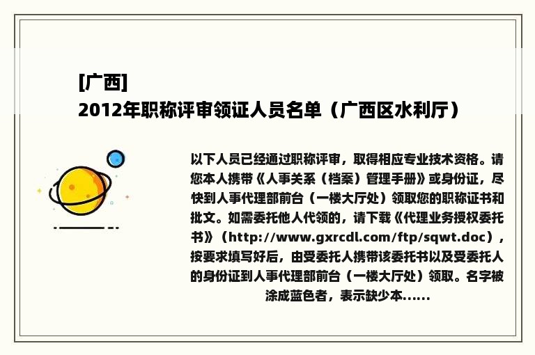 [广西]
2012年职称评审领证人员名单（广西区水利厅）