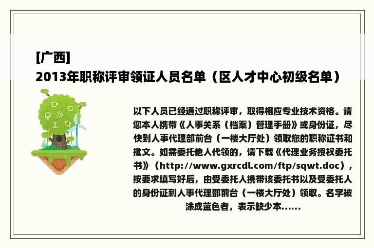 [广西]
2013年职称评审领证人员名单（区人才中心初级名单）