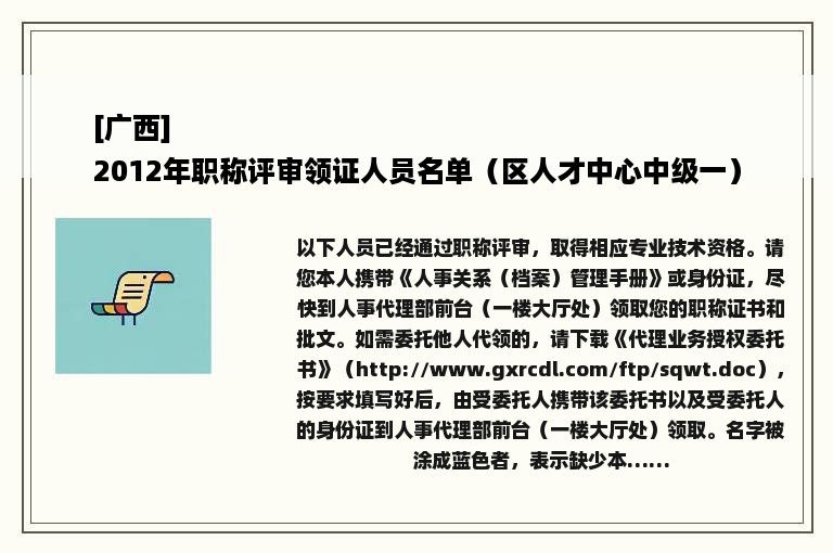 [广西]
2012年职称评审领证人员名单（区人才中心中级一）