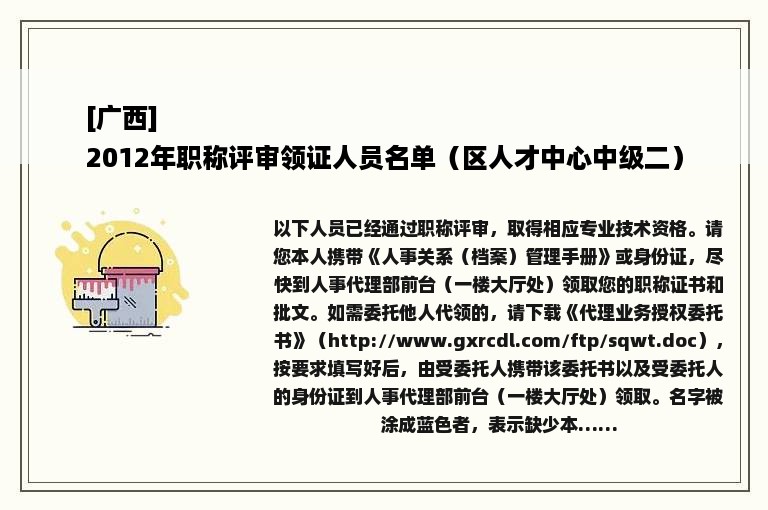 [广西]
2012年职称评审领证人员名单（区人才中心中级二）