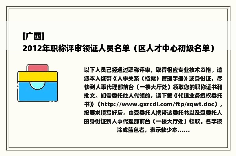 [广西]
2012年职称评审领证人员名单（区人才中心初级名单）