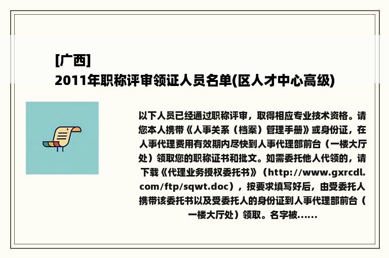 [广西]
2011年职称评审领证人员名单(区人才中心高级)