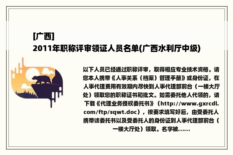 [广西]
2011年职称评审领证人员名单(广西水利厅中级)