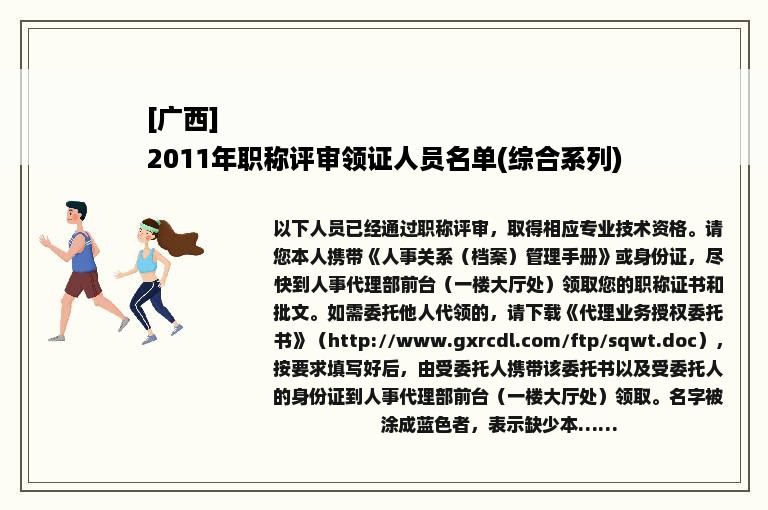 [广西]
2011年职称评审领证人员名单(综合系列)