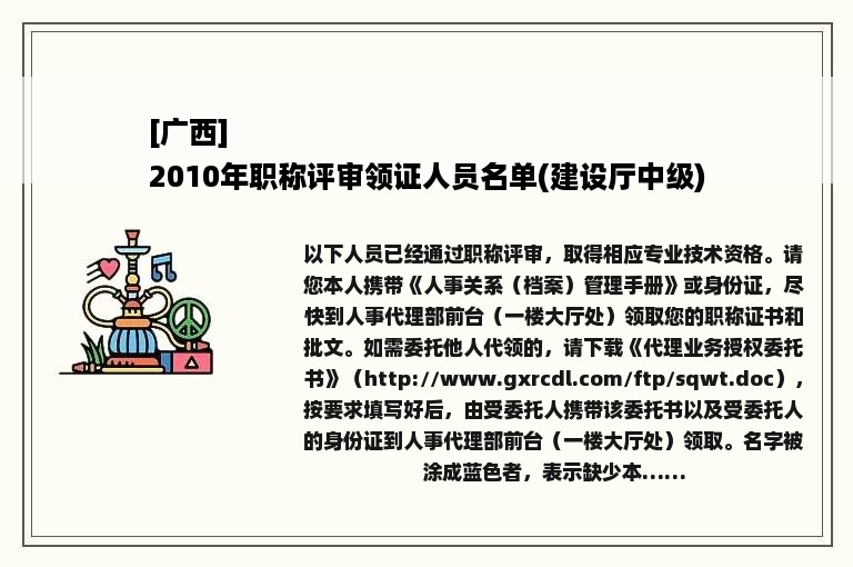 [广西]
2010年职称评审领证人员名单(建设厅中级)