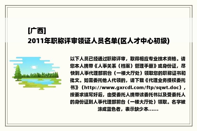 [广西]
2011年职称评审领证人员名单(区人才中心初级)