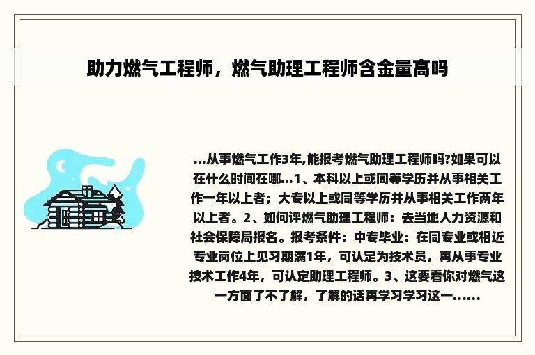 助力燃气工程师，燃气助理工程师含金量高吗