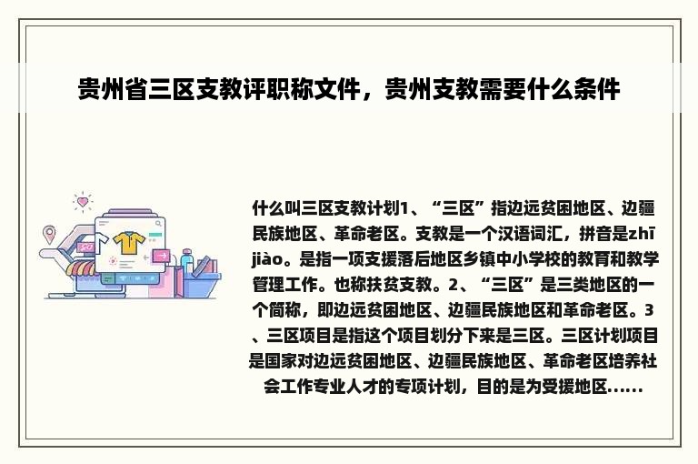 贵州省三区支教评职称文件，贵州支教需要什么条件