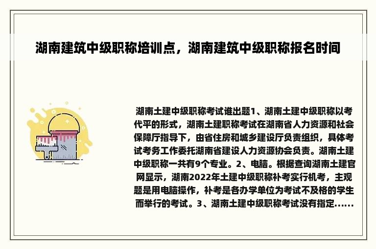 湖南建筑中级职称培训点，湖南建筑中级职称报名时间