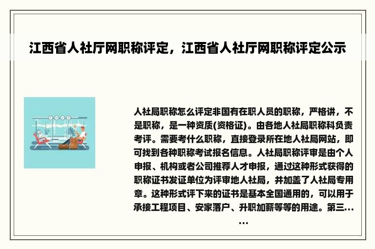 江西省人社厅网职称评定，江西省人社厅网职称评定公示