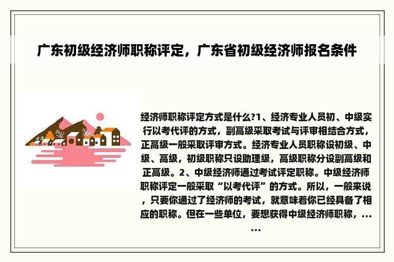 广东初级经济师职称评定，广东省初级经济师报名条件