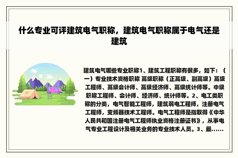 什么专业可评建筑电气职称，建筑电气职称属于电气还是建筑