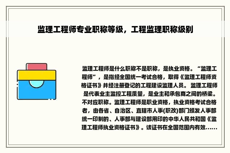 监理工程师专业职称等级，工程监理职称级别