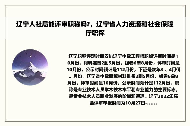 辽宁人社局能评审职称吗?，辽宁省人力资源和社会保障厅职称