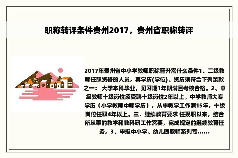 职称转评条件贵州2017，贵州省职称转评