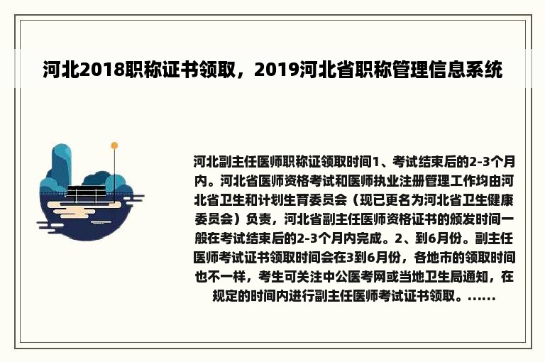 河北2018职称证书领取，2019河北省职称管理信息系统