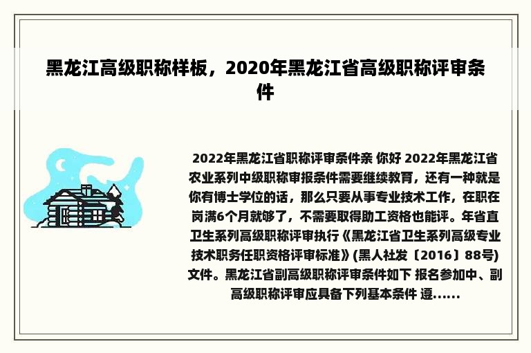 黑龙江高级职称样板，2020年黑龙江省高级职称评审条件