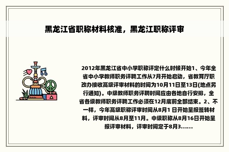 黑龙江省职称材料核准，黑龙江职称评审