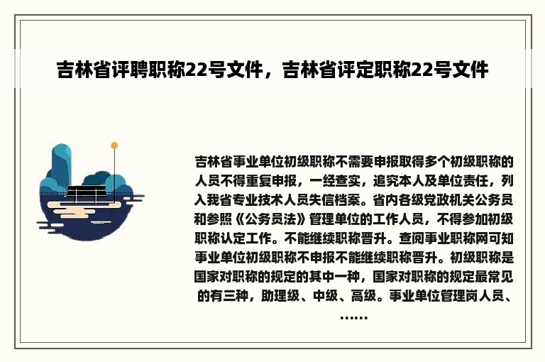 吉林省评聘职称22号文件，吉林省评定职称22号文件