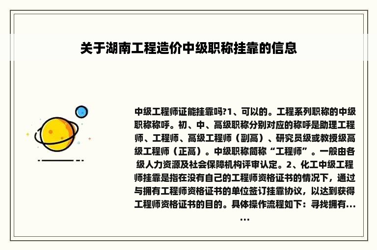 关于湖南工程造价中级职称挂靠的信息