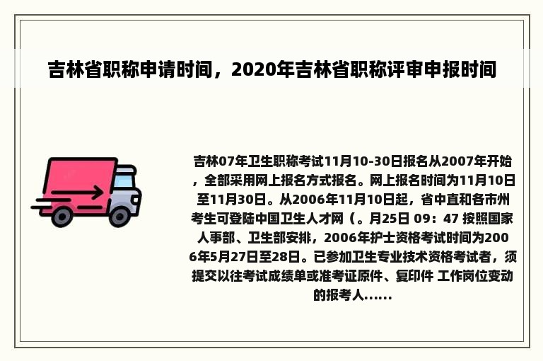 吉林省职称申请时间，2020年吉林省职称评审申报时间