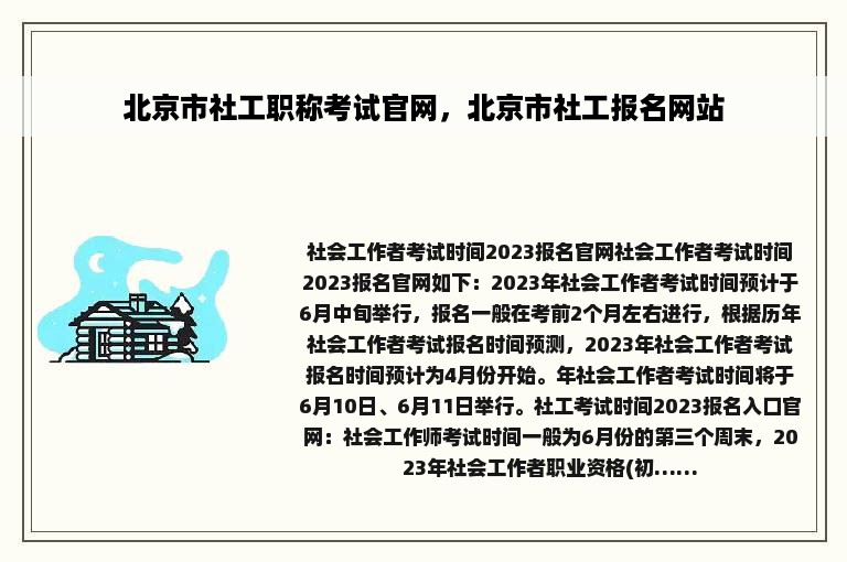 北京市社工职称考试官网，北京市社工报名网站