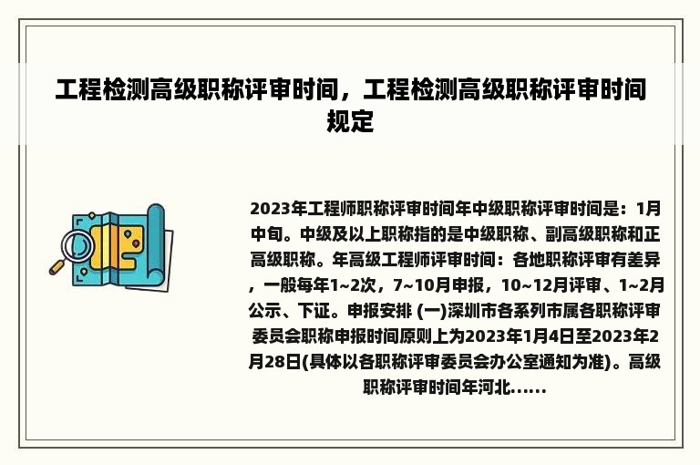 工程检测高级职称评审时间，工程检测高级职称评审时间规定