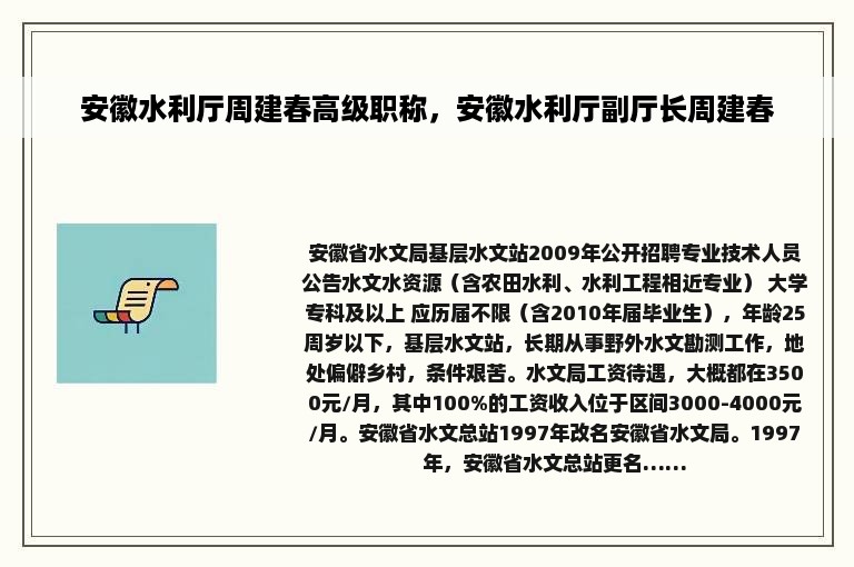 安徽水利厅周建春高级职称，安徽水利厅副厅长周建春