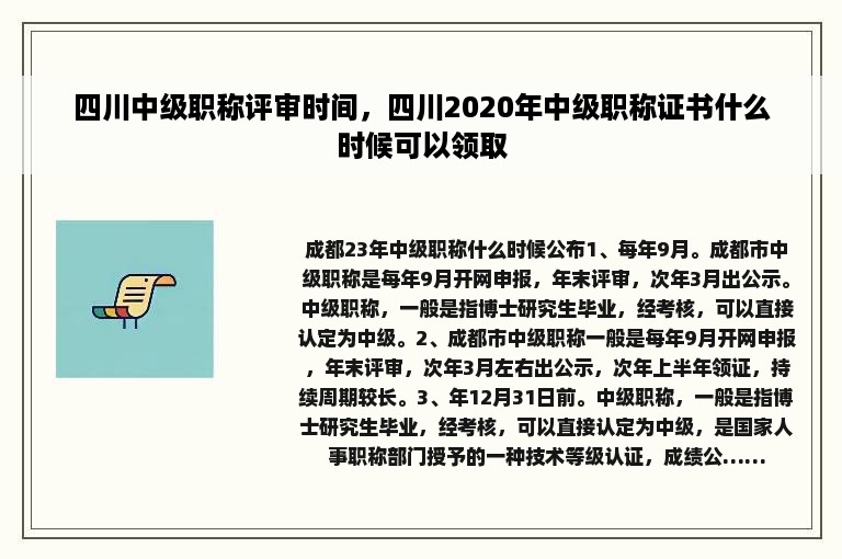 四川中级职称评审时间，四川2020年中级职称证书什么时候可以领取