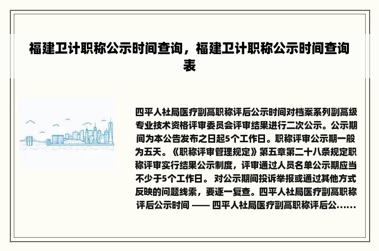 福建卫计职称公示时间查询，福建卫计职称公示时间查询表