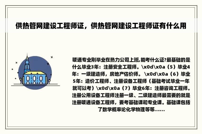 供热管网建设工程师证，供热管网建设工程师证有什么用