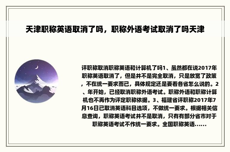 天津职称英语取消了吗，职称外语考试取消了吗天津