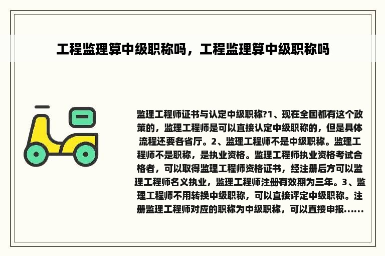 工程监理算中级职称吗，工程监理算中级职称吗