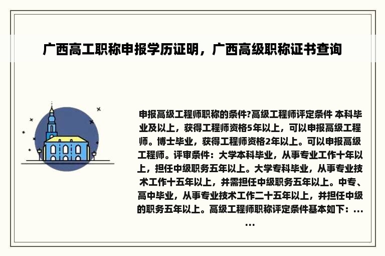 广西高工职称申报学历证明，广西高级职称证书查询