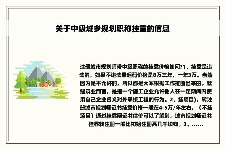 关于中级城乡规划职称挂靠的信息